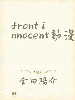 front innocent动漫在线