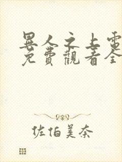 异人之上电视剧免费观看全集高清