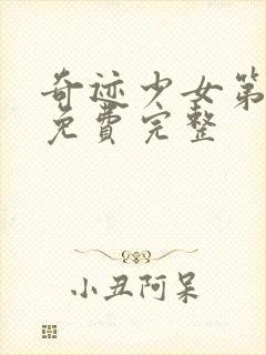 奇迹少女第六季免费完整