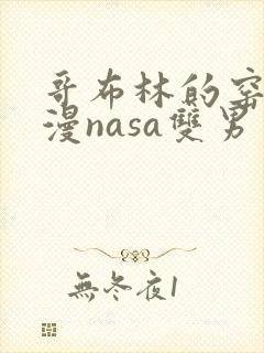 哥布林的窑洞动漫nasa双男主