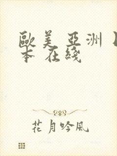 欧美 亚洲 日本 在线封面