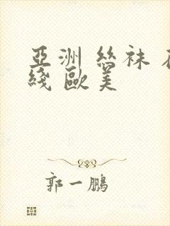 亚洲 丝袜 在线 欧美