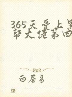 365天爱上黑帮大佬第四季在线观看