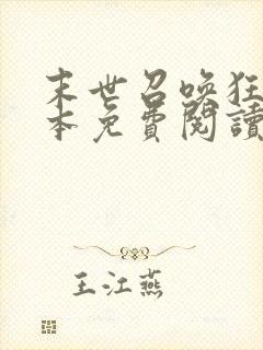 末世召唤狂潮全本免费阅读