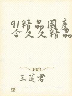 91精品国产综合久久精品麻豆封面