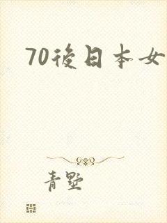 70后日本女优