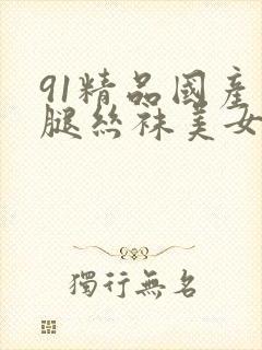 91精品国产长腿丝袜美女