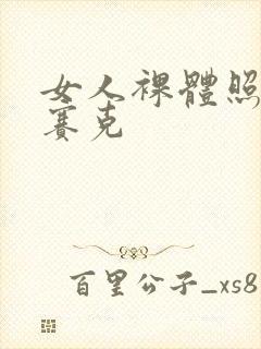 女人裸体照无马赛克封面