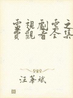 电视剧云之羽免费观看全集高清
