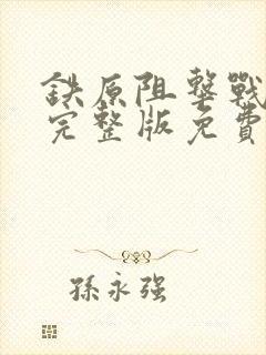 铁原阻击战电影完整版免费观看