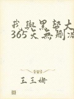 我与黑帮大佬的365天无删减封面