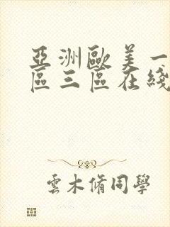 亚洲欧美一区二区三区在线蜜桃封面