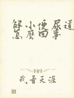 解小便尿道口疼怎么回事封面