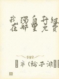 我独自升级漫画在哪里免费观看封面