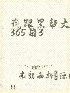 我跟黑帮大佬的365日3封面
