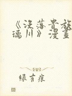 《没落贵族的琉璃川》漫画免费阅读