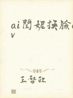 ai闫妮换脸av封面