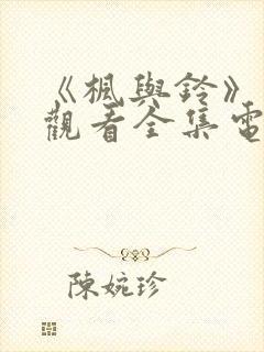 《枫与铃》免费观看全集电视剧姐妹