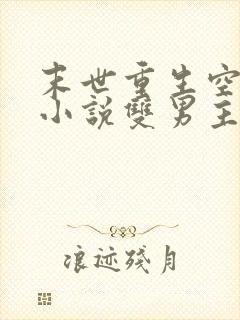 末世重生空间类小说双男主