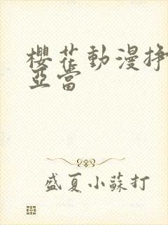 樱花动漫挣扎吧亚当