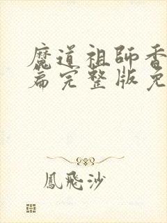 魔道祖师香火炉篇完整版免费观看封面
