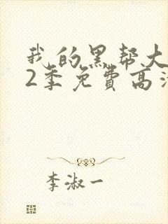 我的黑帮大佬第2季免费高清