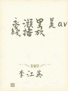永濑里美av在线播放
