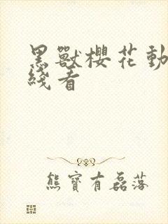 黑兽樱花动漫在线看