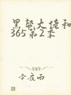 黑帮大佬和我的365第2季