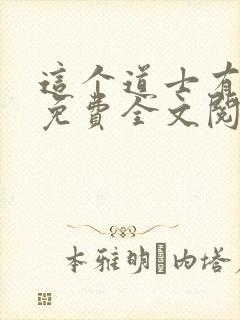 这个道士有点凶免费全文阅读