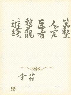 进击巨人第五季线观看完整版