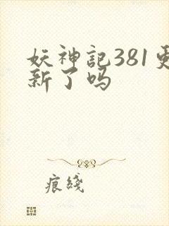 妖神记381更新了吗