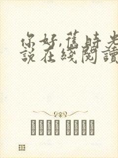 你好,旧时光小说在线阅读