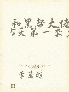 和黑帮大佬365天第一季免费播放