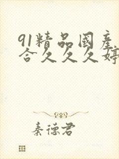 91精品国产综合久久久婷婷封面