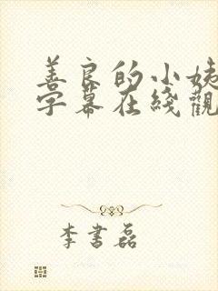 善良的小姨中文字幕在线观看
