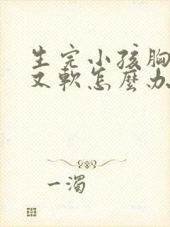 生完小孩胸下垂又软怎么办