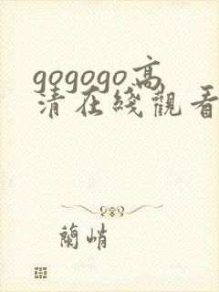 gogogo高清在线观看高清免费