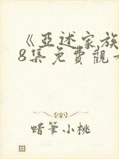 《亚述家族》第8集免费观看