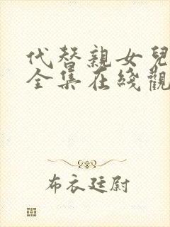 代替亲女儿动漫全集在线观看免费高清