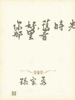 你好,旧时光在哪里看