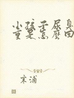 小孩子尿臭味严重是怎么回事啊