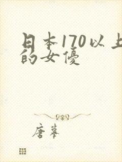 日本170以上的女优