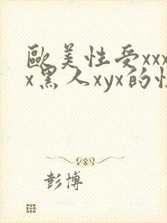 欧美性受xxxx黑人xyx的性爽