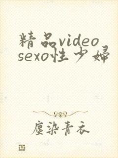 精品videosexo性少妇