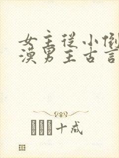 女主从小倒追冷漠男主古言