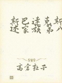 斯巴达克斯 亚述家族 第八集