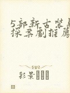5部新古装悬疑探案剧推荐