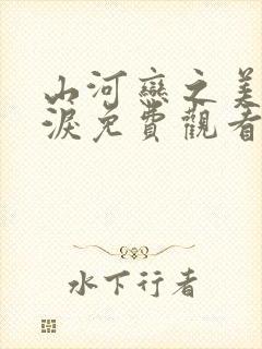 山河恋之美人无泪免费观看