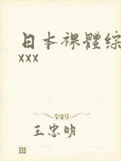 日本裸体综艺xxxx